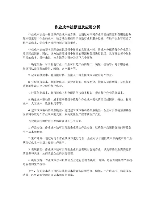 作业成本法原理及应用分析