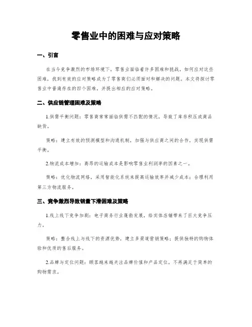 零售业中的困难与应对策略