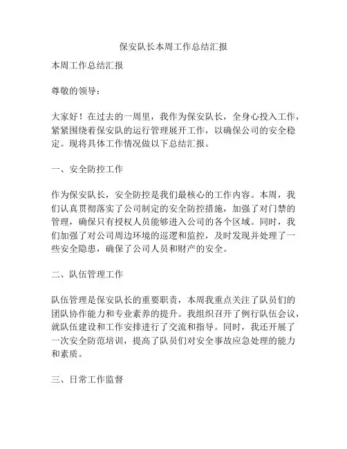 保安队长本周工作总结汇报