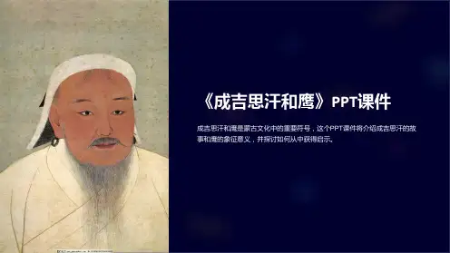 《成吉思汗和鹰》课件