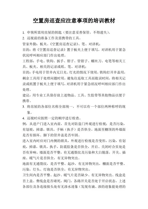 空置房培训教材