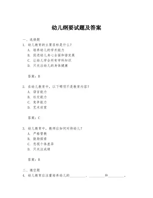 幼儿纲要试题及答案