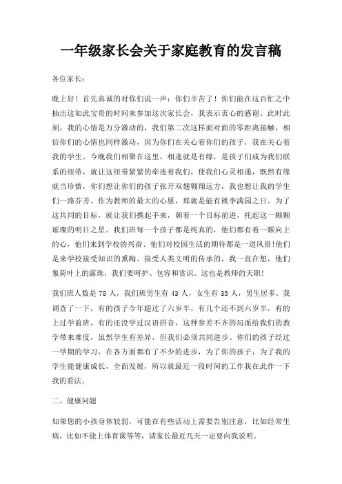 一年级家长会关于家庭教育的发言稿三篇