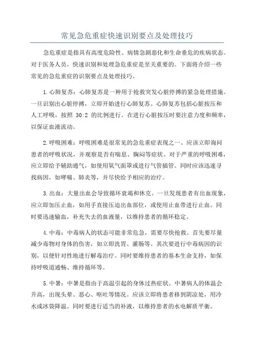 常见急危重症快速识别要点及处理技巧