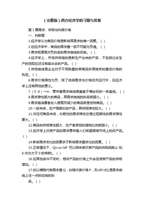 （完整版）西方经济学的习题与答案