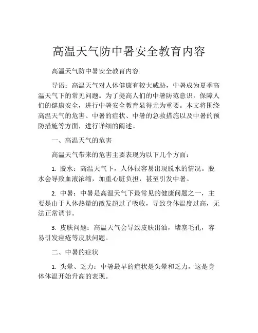 高温天气防中暑安全教育内容