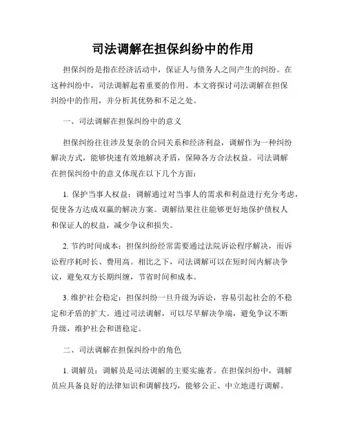 司法调解在担保纠纷中的作用