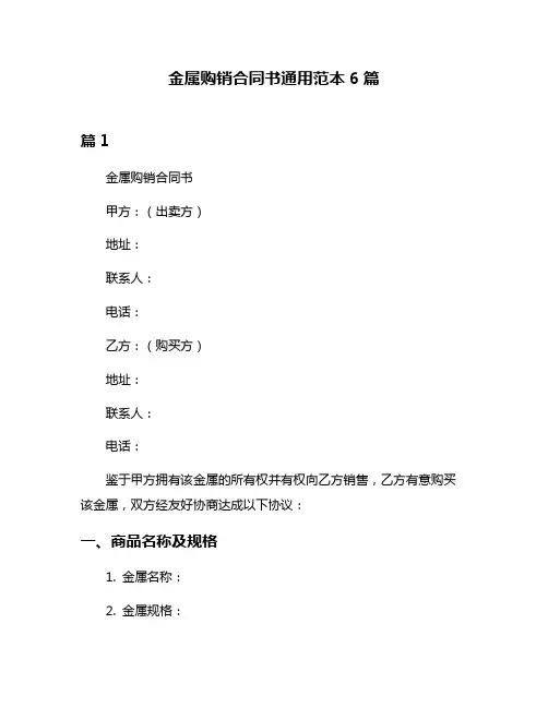 金属购销合同书通用范本6篇