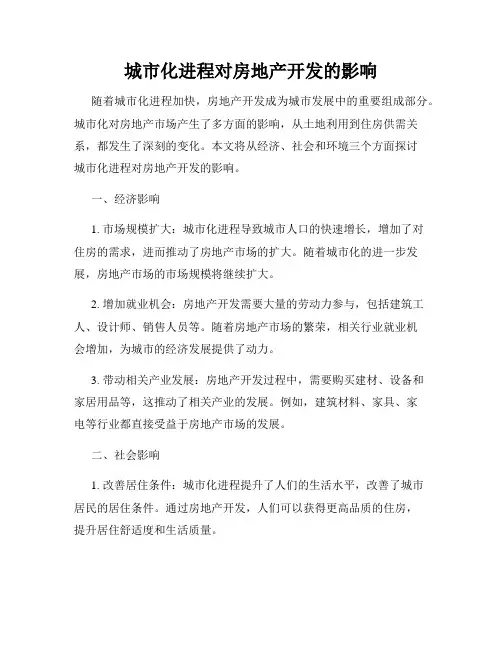 城市化进程对房地产开发的影响