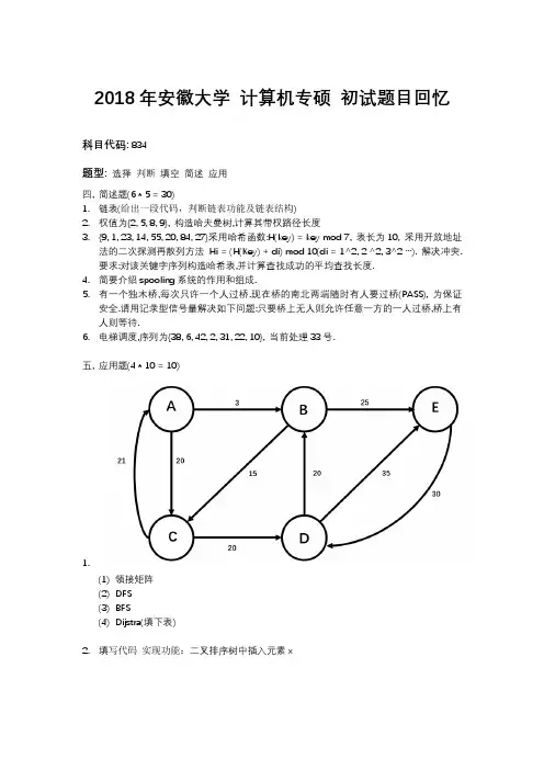 2018年安徽大学计算机初试题目回忆