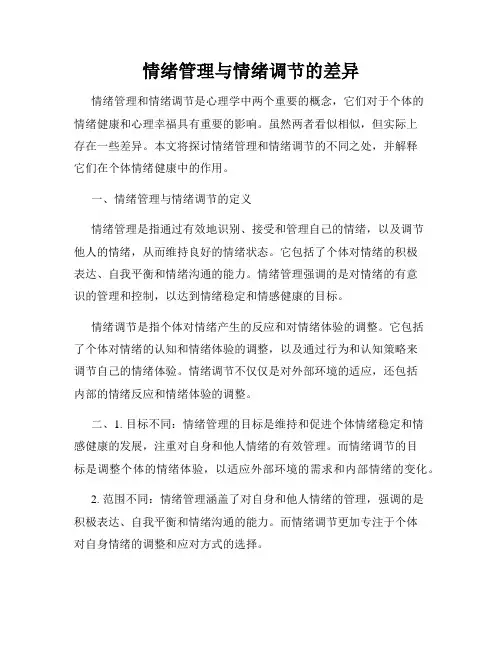 情绪管理与情绪调节的差异