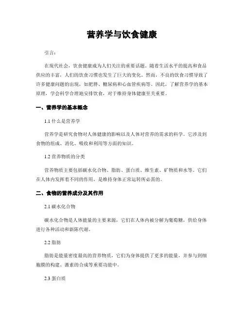 营养学与饮食健康