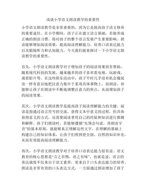 浅谈小学语文朗读教学的重要性
