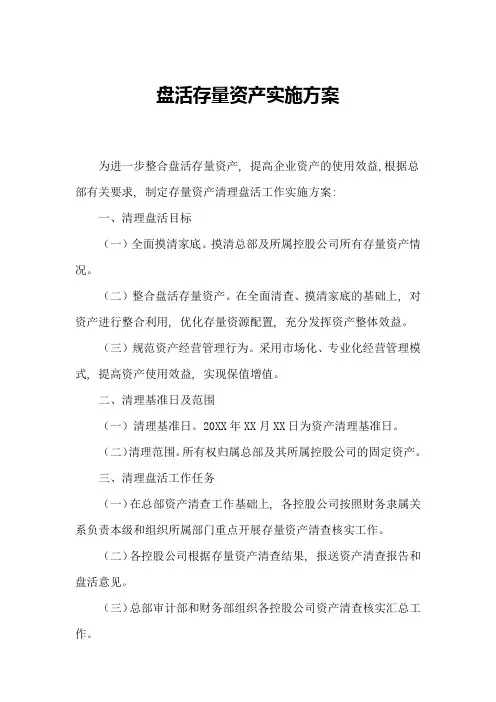盘活存量资产实施方案