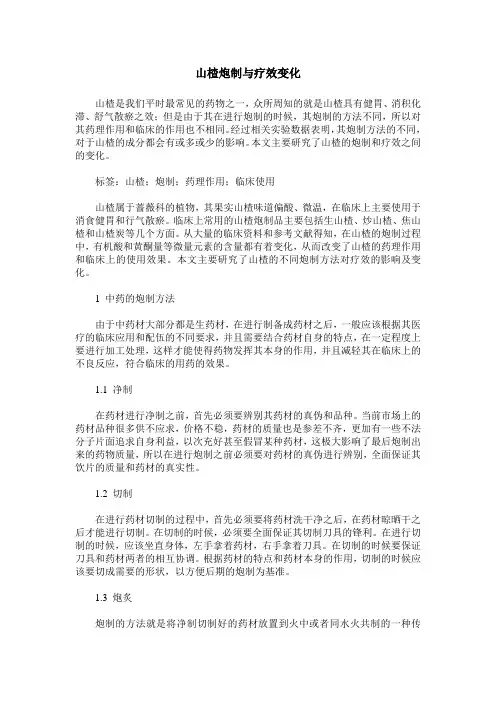 山楂炮制与疗效变化
