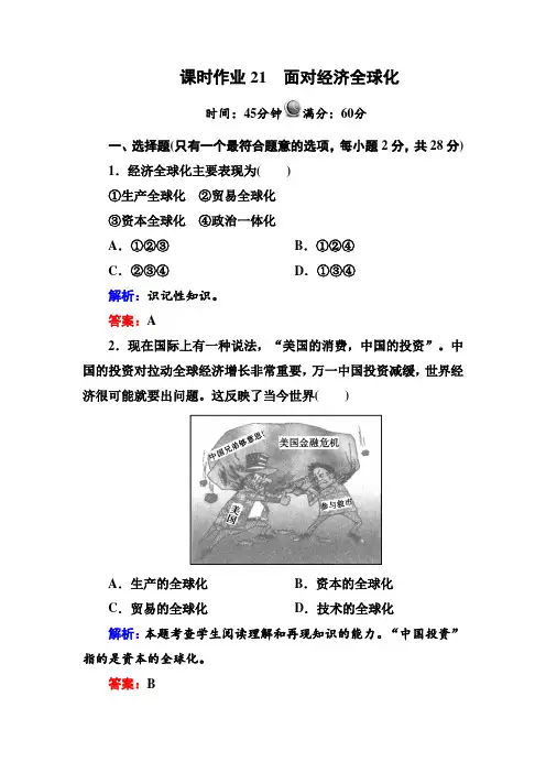 课时作业21面对经济全球化