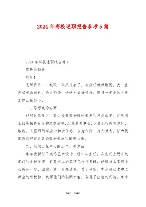 2024年高校述职报告参考5篇