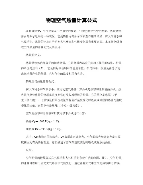 物理空气热量计算公式