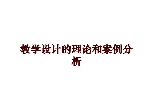 教学设计的理论和案例分析