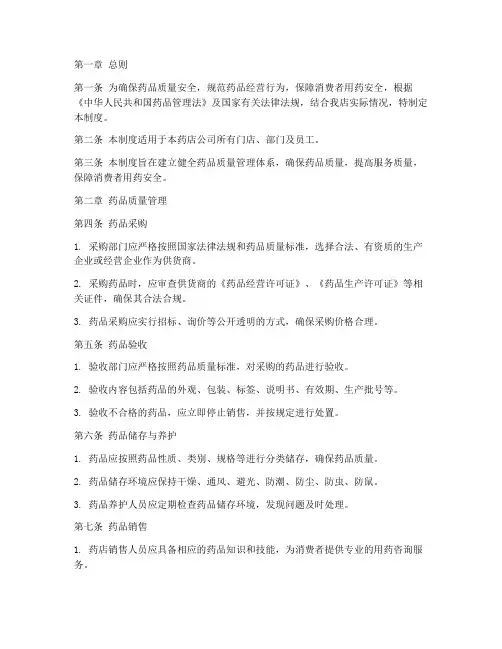 药店公司质量管理制度范本