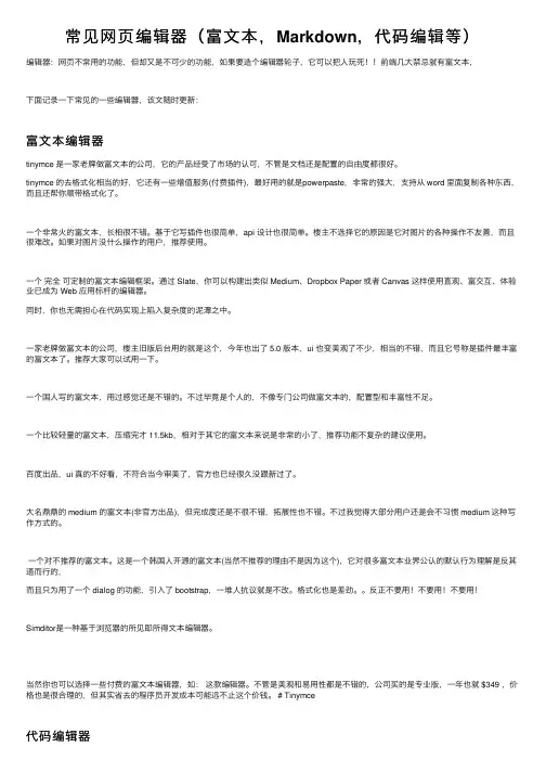 常见网页编辑器（富文本，Markdown，代码编辑等）