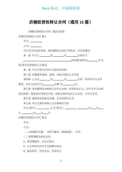 店铺经营权转让合同(通用15篇)