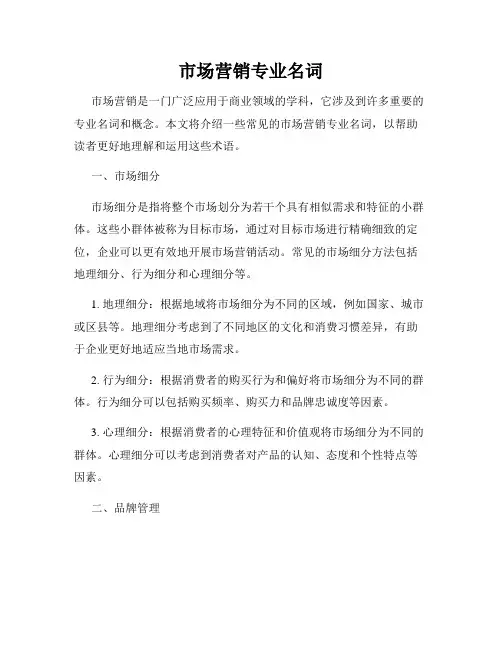 市场营销专业名词