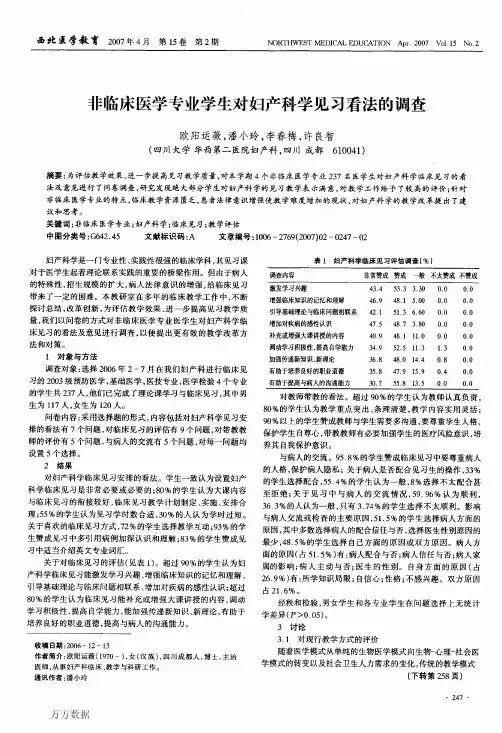 非临床医学专业学生对妇产科学见习看法的调查