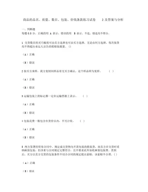 [财经类试卷]商品的品名、品质、数量、包装、价格条款练习试卷2及答案与解析