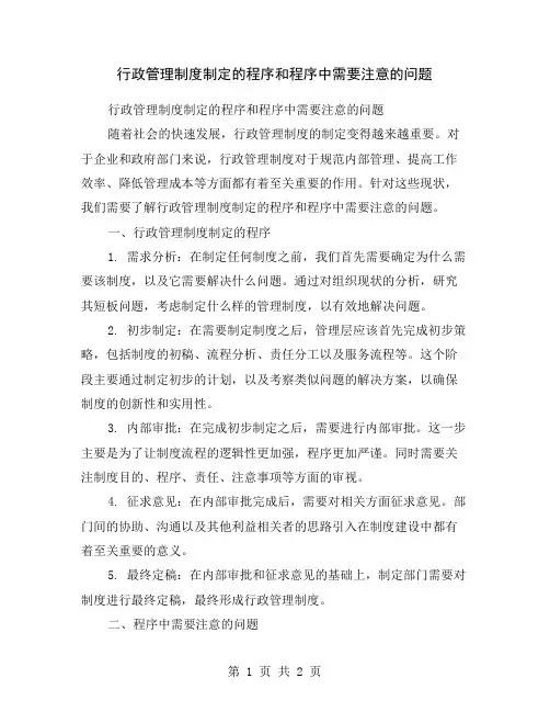 行政管理制度制定的程序和程序中需要注意的问题