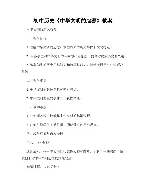 初中历史《中华文明的起源》教案