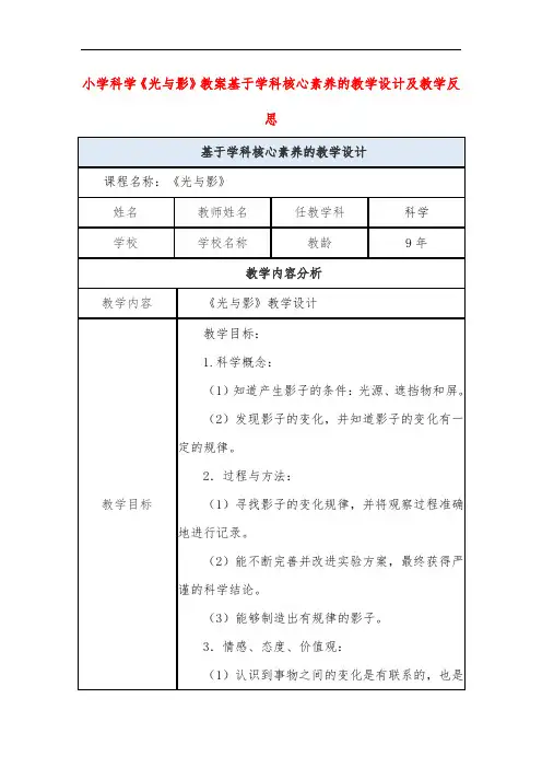 小学科学《光与影》教案基于学科核心素养的教学设计及教学反思