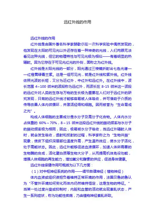 远红外线的作用