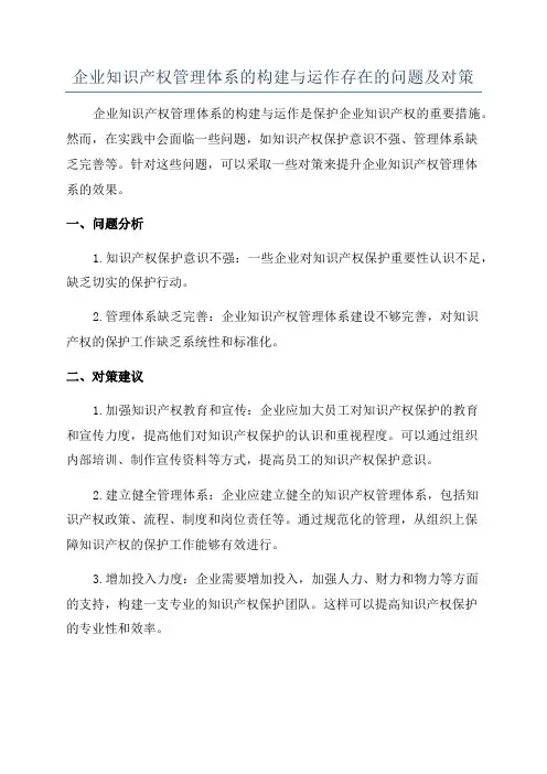 企业知识产权管理体系的构建与运作存在的问题及对策