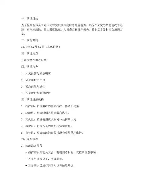 消防器材应急演练方案及注意事项