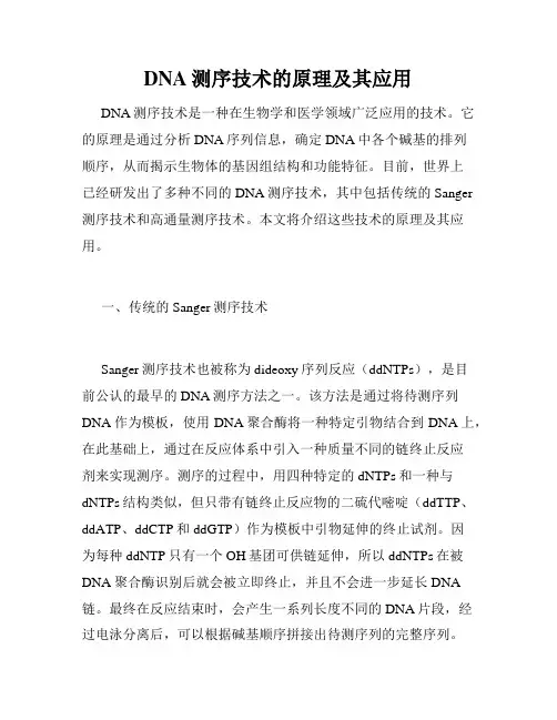 DNA测序技术的原理及其应用