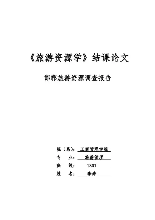 邯郸旅游资源调查报告