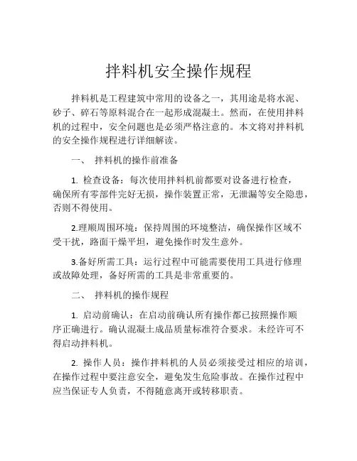 拌料机安全操作规程