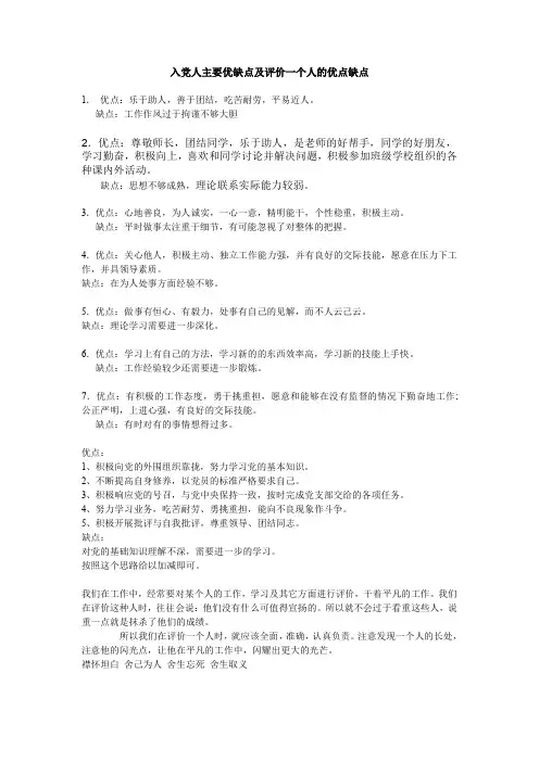 入党人主要优缺点及评价一个人的优点缺点