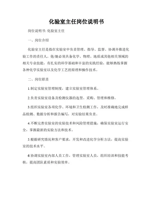 化验室主任岗位说明书