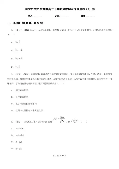 山西省2020版数学高二下学期理数期末考试试卷(I)卷(模拟)