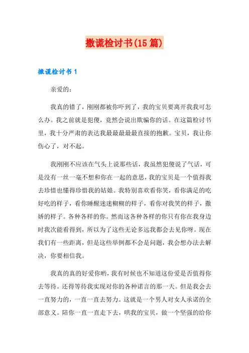 撒谎检讨书(15篇)