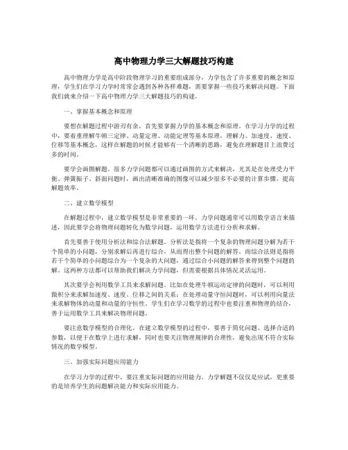 高中物理力学三大解题技巧构建