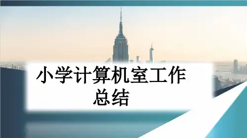 小学计算机室工作总结