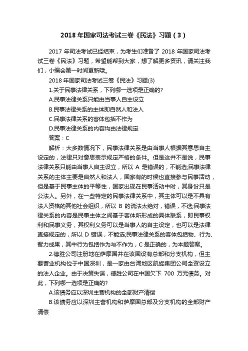 2018年国家司法考试三卷《民法》习题（3）