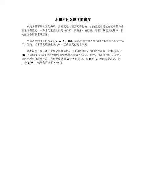 水在不同温度下的密度