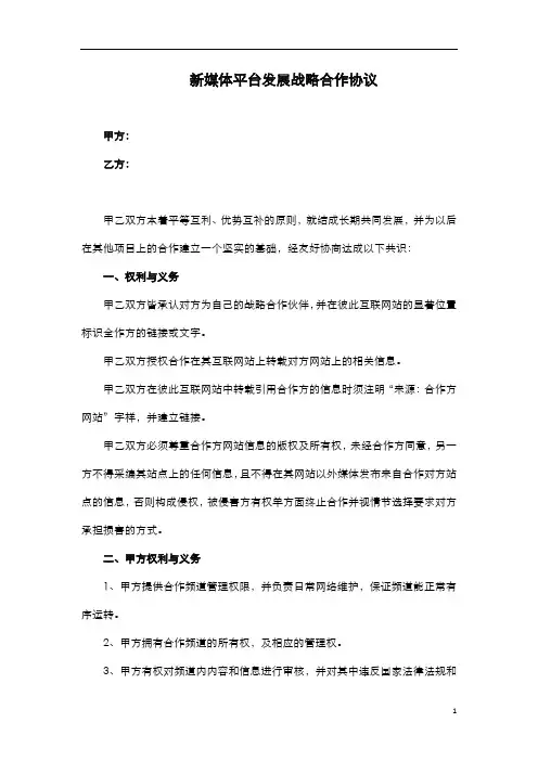 新媒体平台发展战略合作协议模板