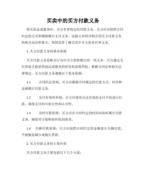 买卖中的买方付款义务