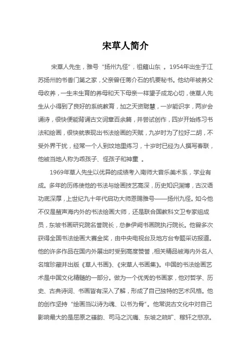 宋草人简介解读