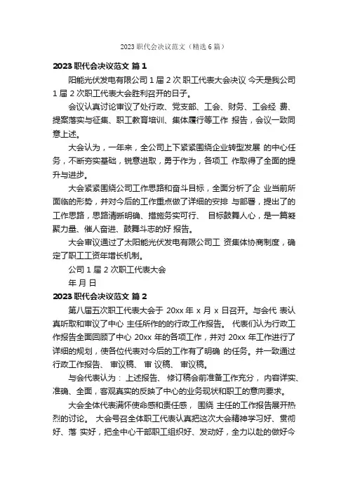 2023职代会决议范文（精选6篇）